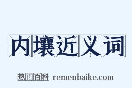 内壤近义词是什么意思的图片